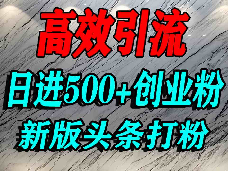 今日头条打创业粉，一篇文章就能引流几百个精准创业粉，日进500+精准流量-创业项目网
