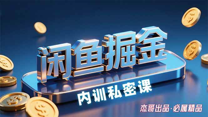 （15933期）闲鱼掘金训练营，小白轻松上手，日入200+-创业项目网