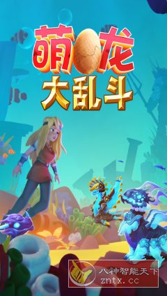 萌龙大乱斗8.7.3清爽版★Gameloft开发以龙为主题的模拟经营游戏-创业项目网