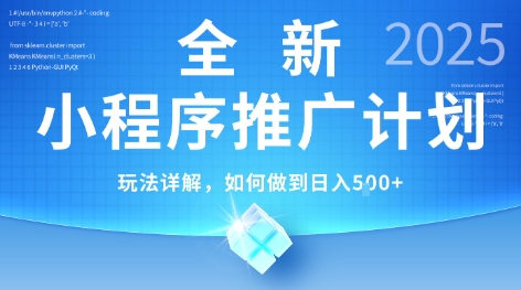 2025年最新小程序推广计划，简单操作，独家技术，日均5张+【揭秘】-创业项目网