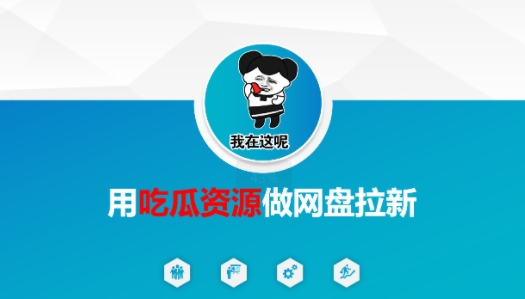 用吃瓜资源做网盘拉新，找对方法，紧跟热点-创业项目网