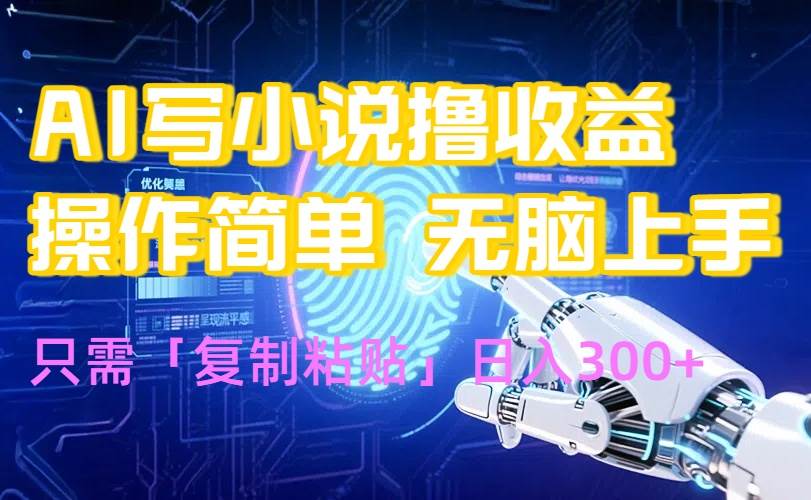 （15659期）AI写小说爆火玩法，小白也能无脑操作，复制粘贴日入300+-创业项目网