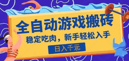 热门全自动游戏打金搬砖，日入1k，收益稳定见效快，上班副业首选项目【揭秘】-创业项目网