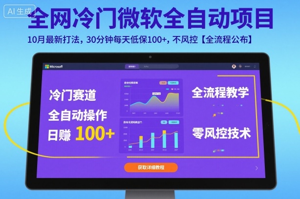 全网冷门微软全自动挂G项目，10月最新打法，30分钟每天低保100+，不风控【全流程公布】【揭秘】-创业项目网