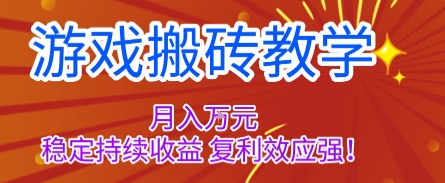 游戏搬砖教学，月入1W+，稳定持续收益，复利效应强【揭秘】-创业项目网