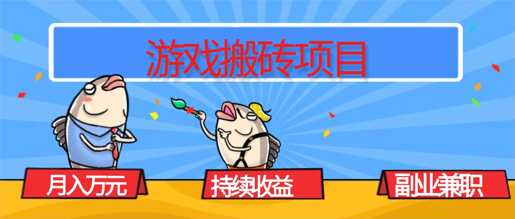 (16341期)游戏搬砖项目,月入1W+,稳定持续收益,副业兼职赚钱必看!-创业项目网