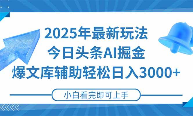 （15166期）2025年今日头条最新玩法，一键生成爆款，轻松实现矩阵日入3000+-创业项目网