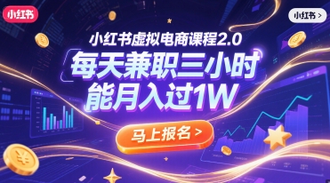 小红书虚拟电商课程2.0，每天兼职三小时，能月入过1W-创业项目网
