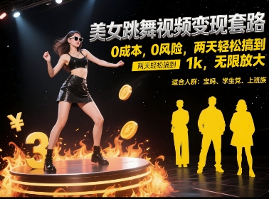 美女跳舞视频变现套路，0 成本 0 风险，两天轻松搞到 1k，无限放大【揭秘】-创业项目网