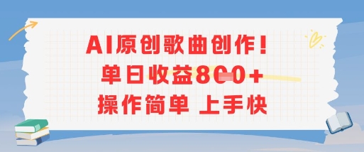 AI原创歌曲创作，单日收益多张，操作简单上手快-创业项目网