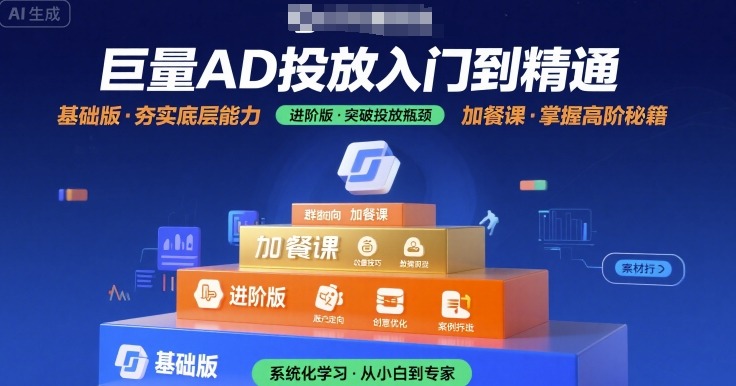 巨量AD投放入门到精通，基础版+进阶版+加餐课-创业项目网