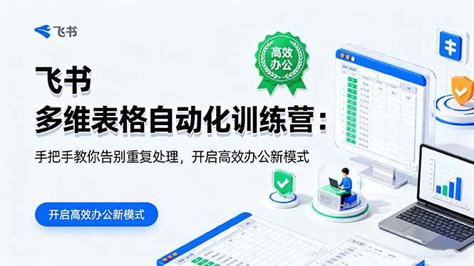 （16290期）飞书 多维表格自动化训练营：手把手教你告别重复处理，开启高效办公新模式-创业项目网