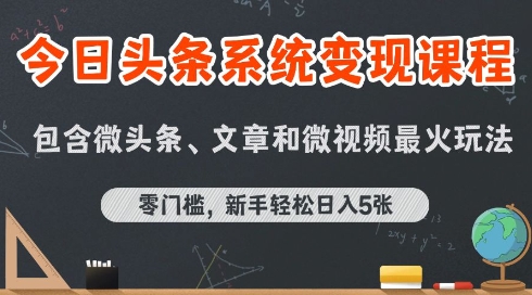 今日头条AI玩法系统课程，最新前沿变现玩法拆解，零门槛，新手轻松日入5张-创业项目网