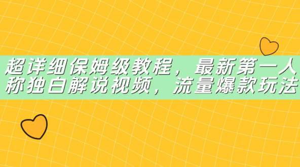 超详细保姆级教程，最新第一人称独白解说视频，流量爆款玩法-创业项目网