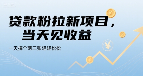 贷款粉拉新项目，当天见收益，一天搞个两三张轻轻松松【揭秘】-创业项目网