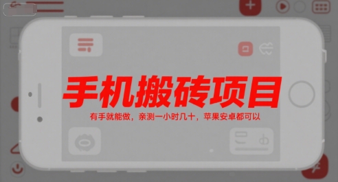 手机搬砖项目，有手就能做，亲测一小时几十，苹果安卓都可以-创业项目网