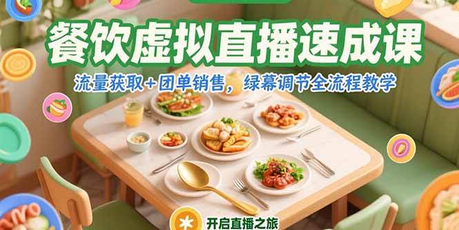 (15293期)餐饮虚拟直播速成课,流量获取+团单销售,绿幕调节全流程教学-创业项目网