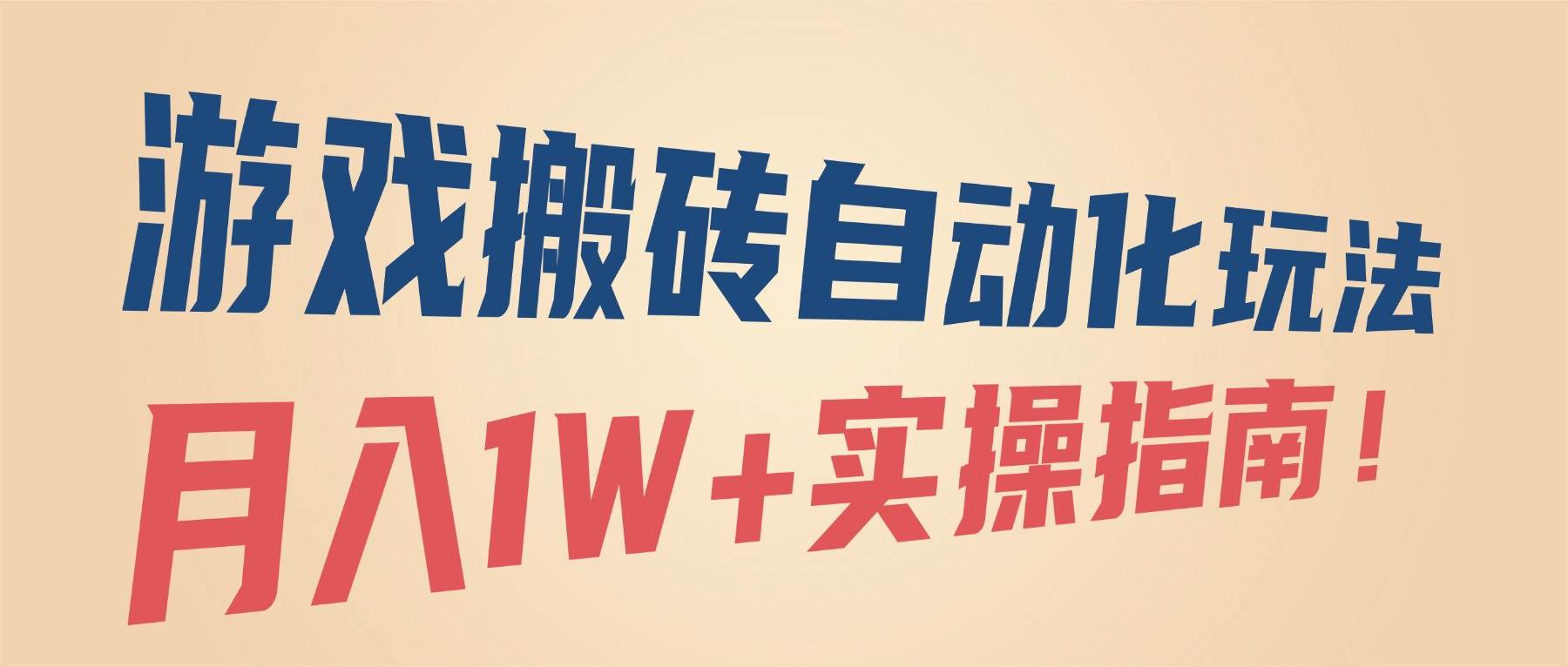 （16284期）游戏搬砖自动化玩法，月入1W+实操指南！-创业项目网