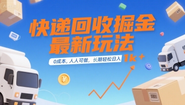 快递回收掘金最新玩法，0成本，人人可做，长期稳定的副业，轻松日入1k+【揭秘】-创业项目网