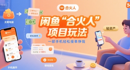 闲鱼“合火人“项目玩法一部手机轻松接单挣钱-创业项目网