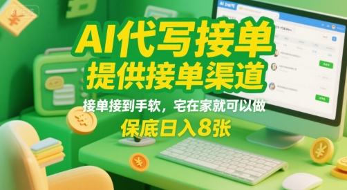AI代写接单，提供接单渠道，接单接到手软，宅在家就可以做，保底日入8张【揭秘】-创业项目网