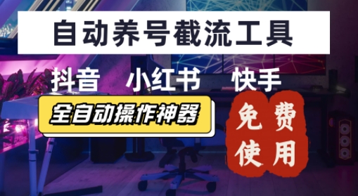 抖音快手小红书养号工具，安卓手机通用不限制数量，截流自热必备养号神器解放双手-创业项目网