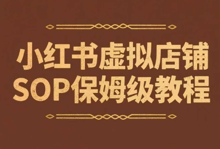 小红书虚拟店铺SOP保姆级教程，通过在小红书开店卖学科类资料变现-创业项目网