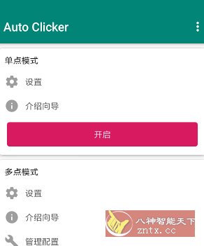 Auto ｃlicker 自动点击器 v2.3.0高级版-创业项目网