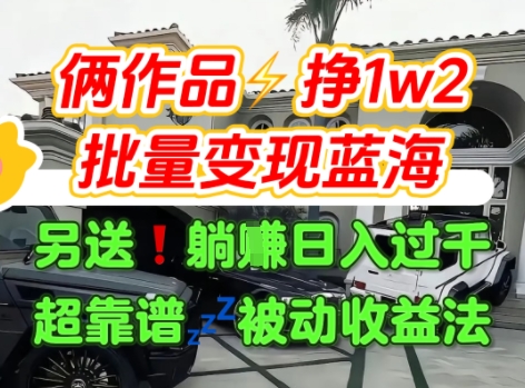 只靠2个作品点赞数量就挣1.2W，不导私域也能变现了【支持矩阵】汽水音乐门种草项目-创业项目网