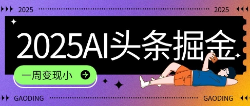 2025最新AI头条掘金7.0.一周变现了四位数，操作很简单，小白上手很快(附详细教程)-创业项目网