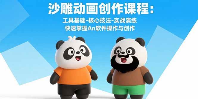 （15755期）沙雕动画创作课程：工具基础-核心技法-实战演练 快速掌握An软件操作与创作-创业项目网