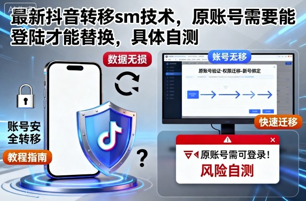 最新抖音转移sm技术，原账号需要能登陆才能替换，具体自测-创业项目网