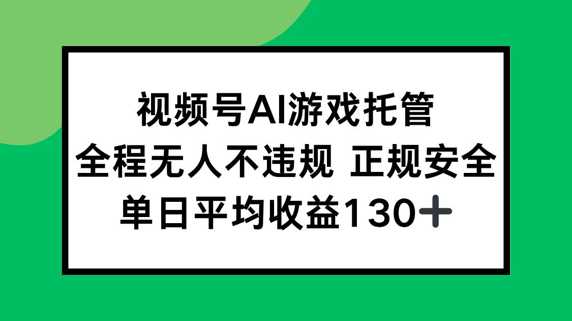 （15543期）2025最新AI一键直播任务，全程无人不违规，操作简单，单日平均收益130+-创业项目网