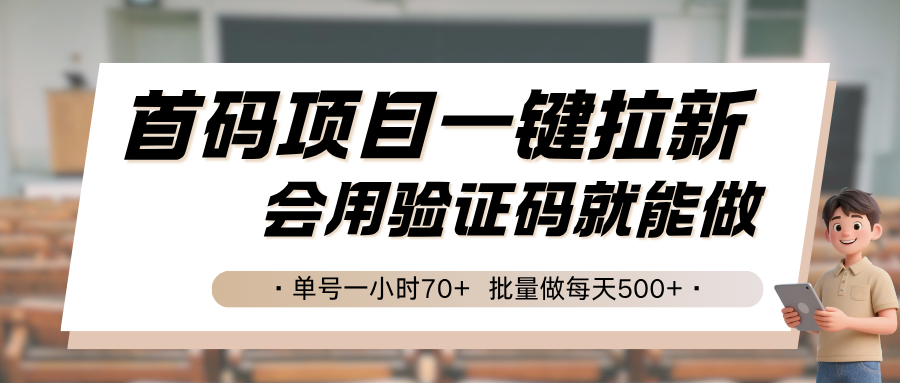 首码项目一键拉新，会用验证码就能做 单号一小时70+，批量做每天500+-创业项目网