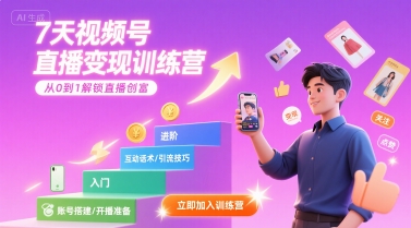 7天视频号直播变现训练营，带你从0到1解锁视频号直播创富-创业项目网