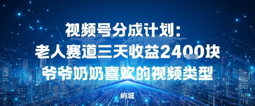 视频号分成计划：老人赛道三天收益2.4K块爷爷奶奶喜欢的视频类型-创业项目网