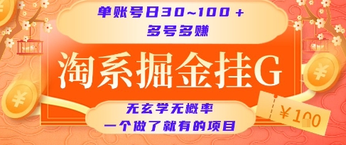 淘系掘金挂G项目，单账号日收益30~100+，多号多得，一个做了就有的项目【揭秘】-创业项目网