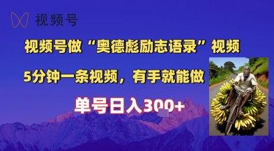 视频号做“奥德彪”经典语录，小白轻松上手，单人单号日入3张+-创业项目网
