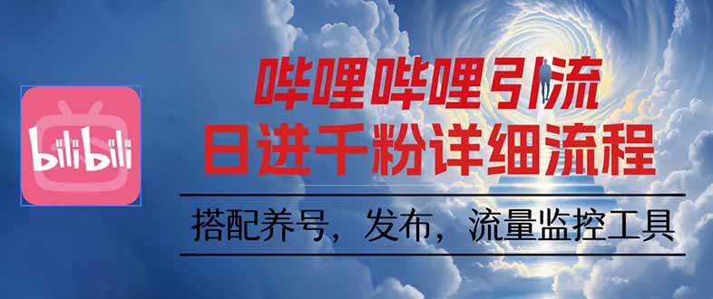 （16210期）哔哩哔哩引流一个视频裂变100个矩阵玩法-创业项目网