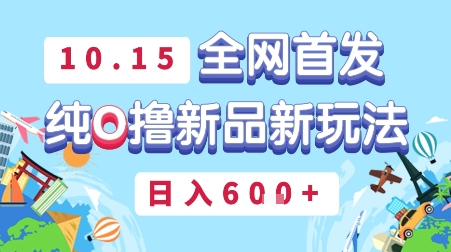 10月15全网首发，豌豆派纯O撸新品新玩法，日入多张-创业项目网