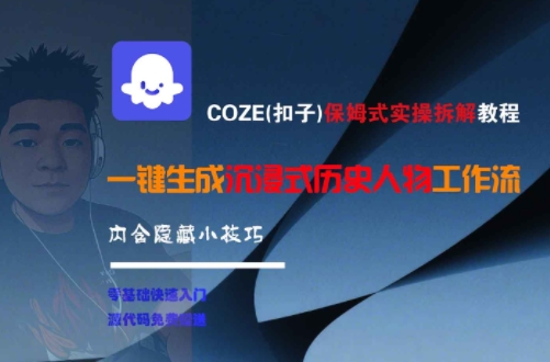COZE(扣子)保姆式实操拆解教程，一键生成沉浸式历史人物工作流，内含隐藏小技巧-创业项目网