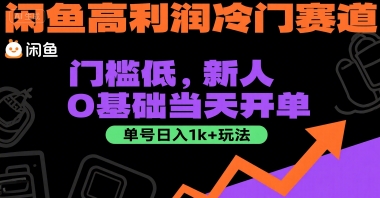 闲鱼高利润冷门赛道：门槛低，新人0基础当天开单，单号日入1k+玩法【揭秘】-创业项目网
