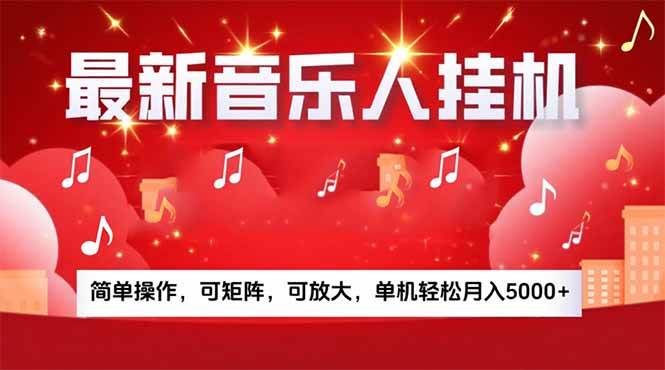 （15660期）音乐挂机赚米计划｜你的碎片时间，正在变成「流动的收益」-创业项目网