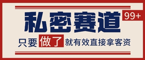 小红书某音私密赛道引流获客 自热矩阵日引200+【揭秘】-创业项目网