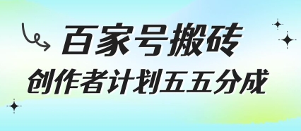百家号搬砖项目，创作者计划五五分成，无需露脸、直播、拍视频，非常适合新手【揭秘】-创业项目网