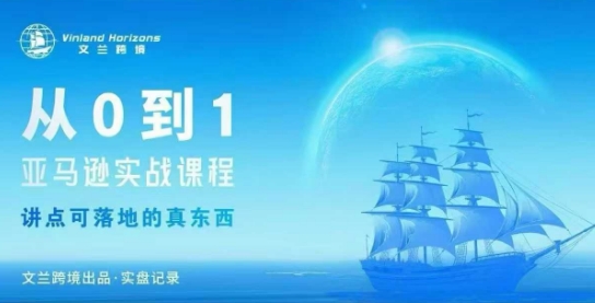 从0-1亚马逊实战课程，亚马逊从0-1，从1-10实操变现-创业项目网
