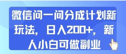 微信问一问分成计划新玩法，日入2张+，新人小白可做副业-创业项目网