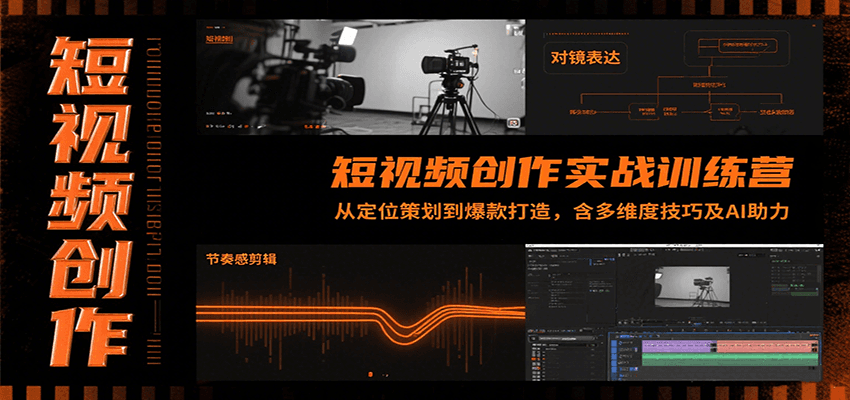短视频创作实战训练营：从定位策划到爆款打造，含多维度技巧及AI助力-创业项目网