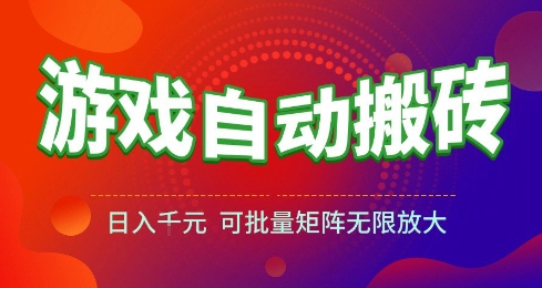 游戏全自动搬砖项目，日入10张 ，操作简单，收益高，可批量矩阵无限放大【揭秘】-创业项目网