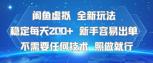 闲鱼虚拟全新玩法，稳定每天2张+ ，新手容易出单不需要任何技术，照做就行-创业项目网